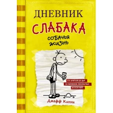 Дневник слабака. Собачья жизнь