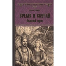 Время и случай.Высокий трон