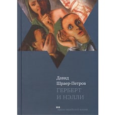 Герберт и Нэлли