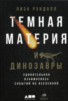 Темная материя и динозавры: Удивительная взаимосвязь событий во Вселенной