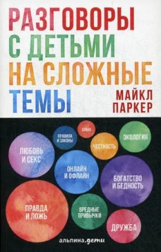 Разговоры с детьми на сложные темы