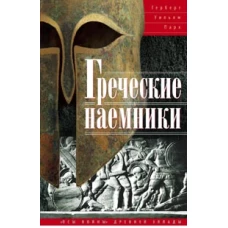 Греческие наемники. "Псы войны" древней Эллады