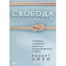 Свобода от тревоги. Справься с тревогой, пока она не расправилась с тобой