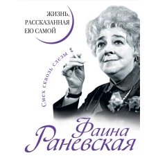 Фаина Раневская. Жизнь, рассказанная ею самой