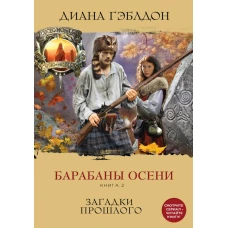 Барабаны осени. Книга 2. Загадки прошлого