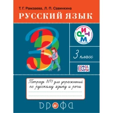 Русский язык 3кл.Тетрадь для упражнений. N1.РИТМ