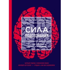 Сила подсознания, или Как изменить жизнь за 4 недели (ЯРКАЯ ОБЛОЖКА)