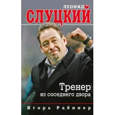 Леонид Слуцкий. Тренер из соседнего двора