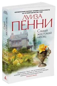 Самый жестокий месяц
