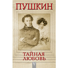 Пушкин - Тайная любовь
