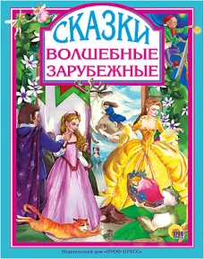 Волшебные зарубежные сказки 