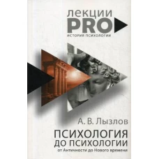 Психология до "психологии". От Античности до Нового времени