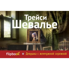 Девушка с жемчужной сережкой