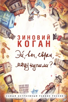Эй, вы, евреи, мацу купили?