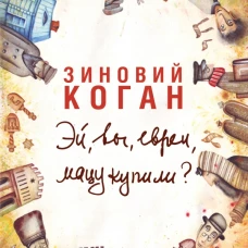 Эй, вы, евреи, мацу купили?