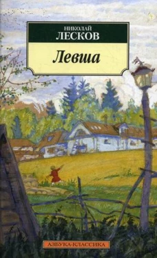 Левша