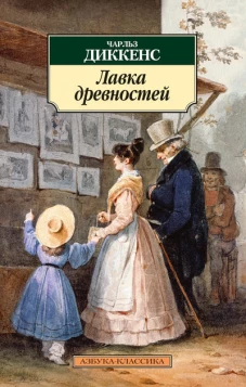 Лавка древностей (нов/обл.)