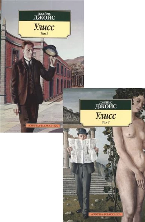 Улисс (в 2-х томах) (комплект)
