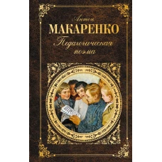 Педагогическая поэма