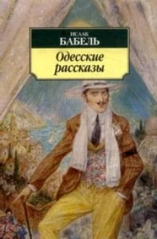 Одесские рассказы