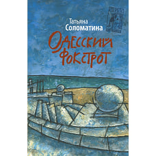 Одесский фокстрот или Черный кот с вертикальным взлетом