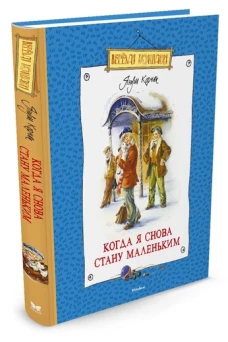 Когда я снова стану маленьким