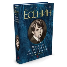 Сергей Есенин. Малое собрание сочинений