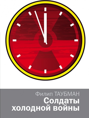 Солдаты холодной войны