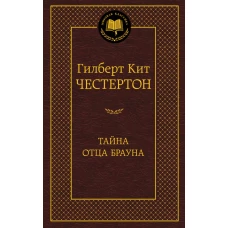 Тайна отца Брауна