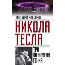 Никола Тесла: три феномена гения