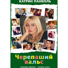 Черепаший вальс