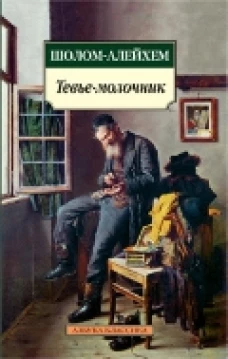Тевье-молочник