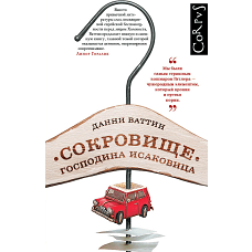 Сокровище господина Исаковица