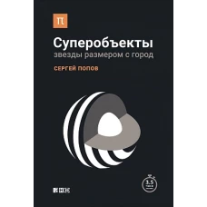 Суперобъекты:Звезды размером с город