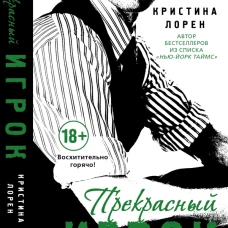 Прекрасный игрок