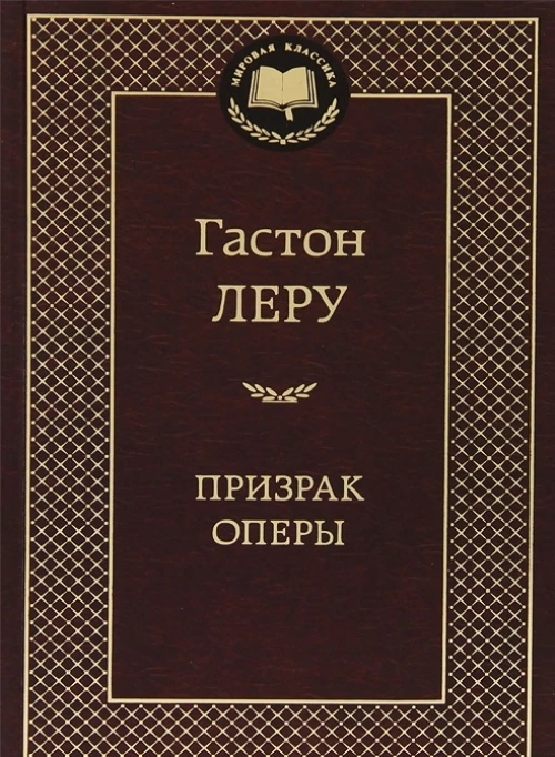 Призрак Оперы. Роман