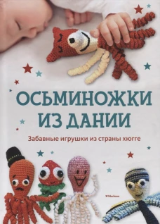 Осьминожки из Дании. Забавные игрушки из страны хюгге