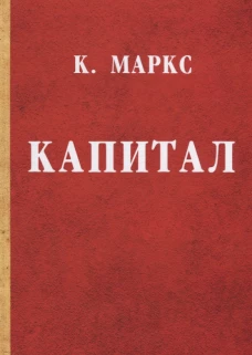 Капитал. Критика политической экономии