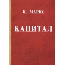 Капитал. Критика политической экономии