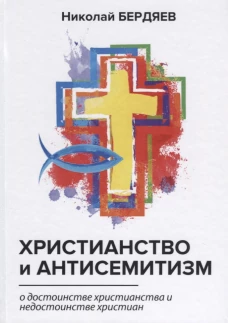 Христианство и антисемитизм