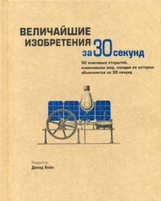 Величайшие изобретения за 30 секунд. Бойл Д., Ходж Дж., Роулинсон Д.