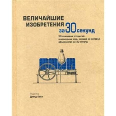 Величайшие изобретения за 30 секунд. Бойл Д., Ходж Дж., Роулинсон Д.