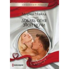 Добавь огня этой ночи