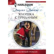 Золушка с приданым