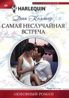 Самая неслучайная встреча