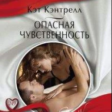 Опасная чувственность