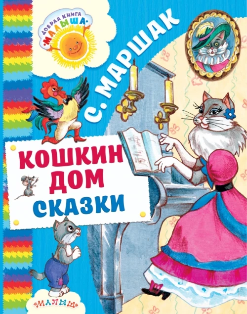 Кошкин дом. Сказки