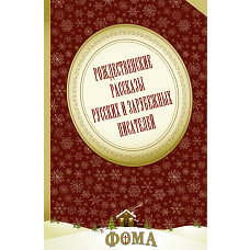 Рождественские рассказы русских и зарубежных писателей