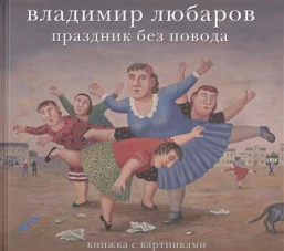 Праздник без повода