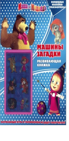 Машины загадки (наклейки-трансформеры)
